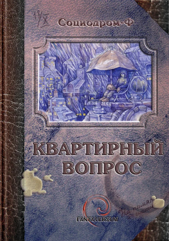 Обложка Квартирный вопрос (сборник)