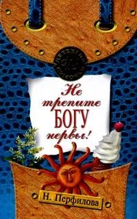 Обложка Не трепите богу нервы!