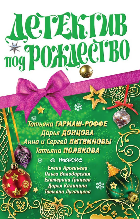 Обложка Детектив под Рождество 2010