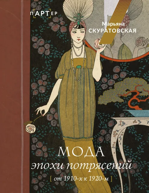 Обложка Мода эпохи потрясений. От 1910-х к 1920-м