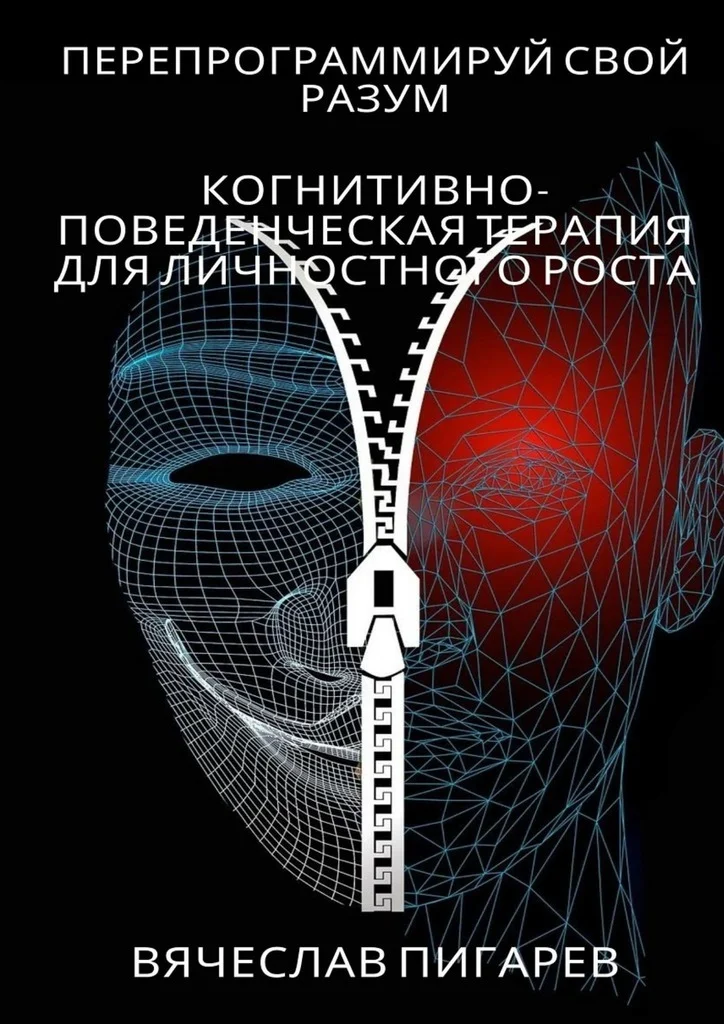 Обложка Перепрограммируй свой разум: Когнитивно-поведенческая терапия для личностного роста