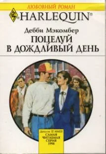 Обложка Поцелуй в дождливый день