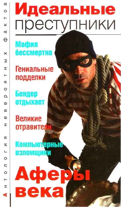 Обложка Идеальные преступники