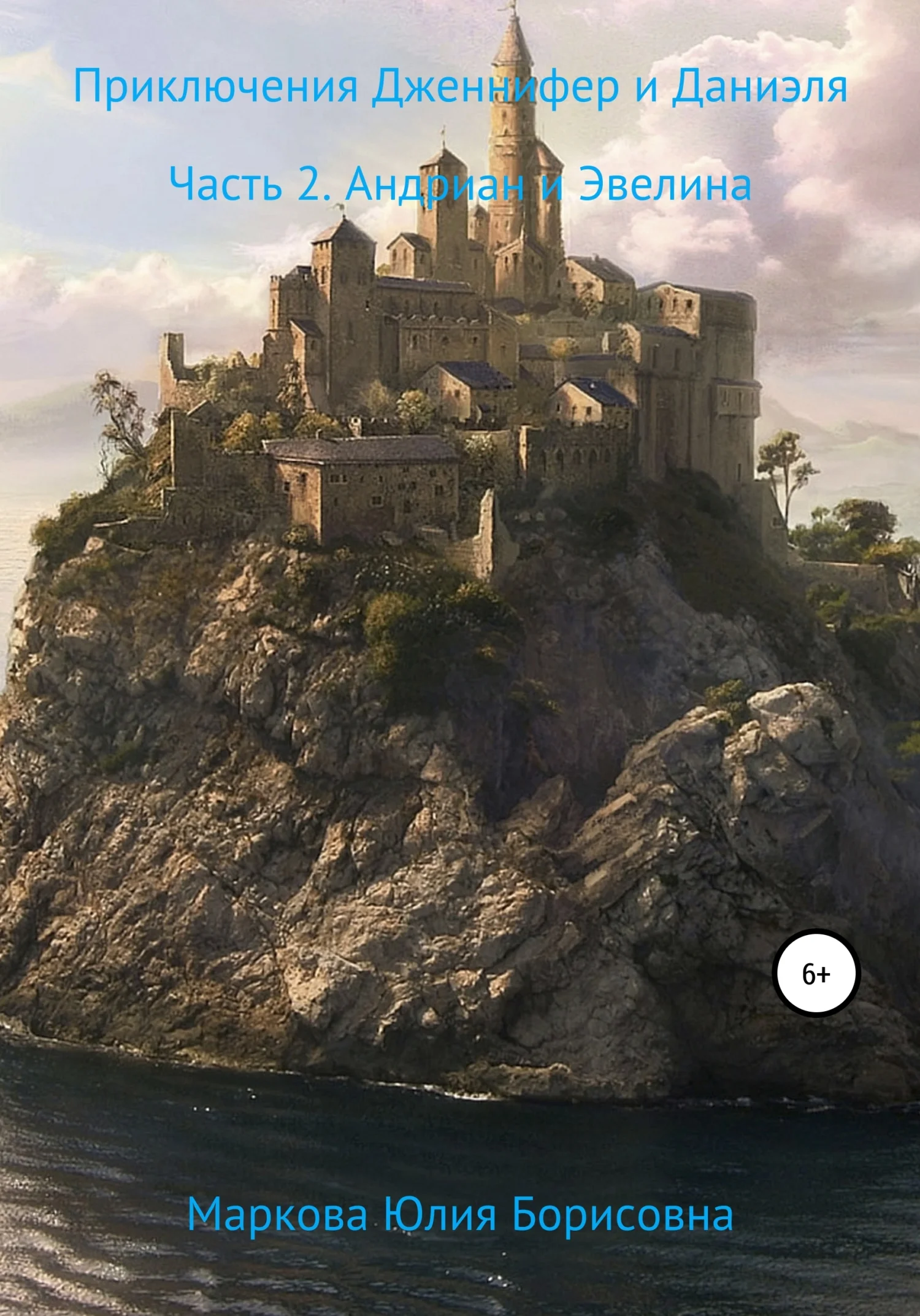 Обложка Приключения Дженнифер и Даниэля. Часть 2. Андриан и Эвелина