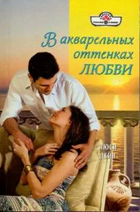 Обложка В акварельных оттенках любви