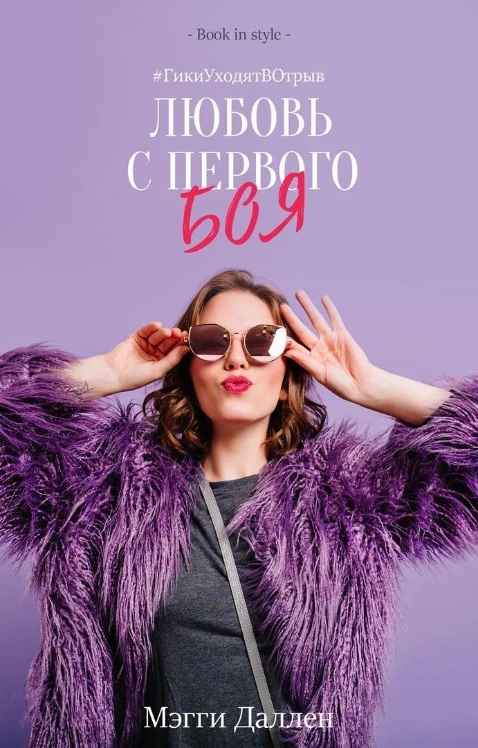 Обложка Любовь с первого боя