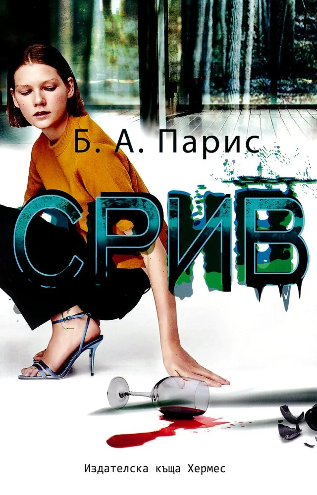 Обложка Срив