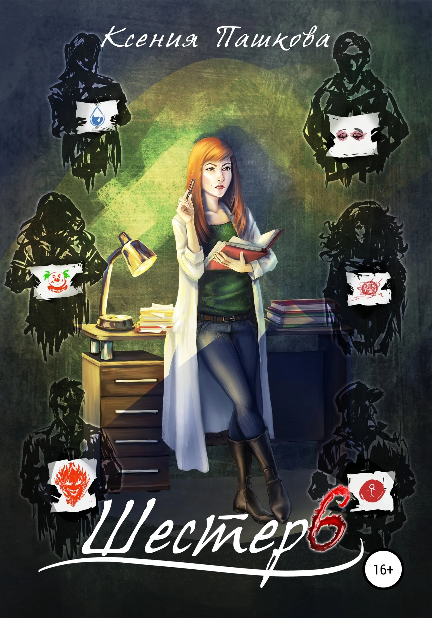 Обложка Шестеро