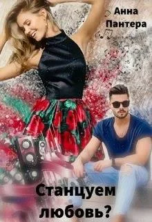 Обложка Станцуем любовь?