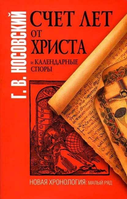 Обложка Счет лет от Христа и календарные споры
