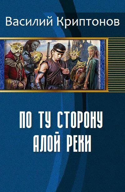 Обложка По ту сторону Алой Реки