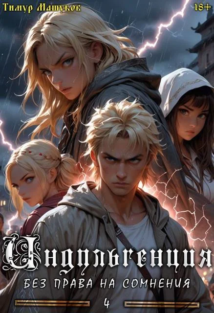 Обложка Индульгенция 4. Без права на сомнения