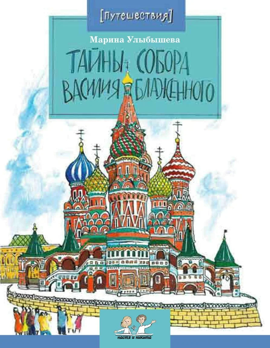 Обложка Тайны Собора Василия Блаженного