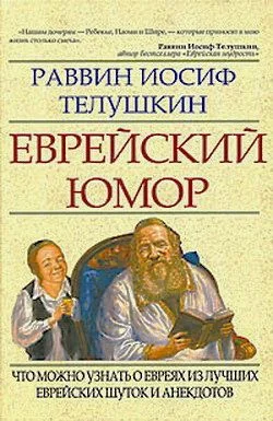 Обложка Еврейский юмор