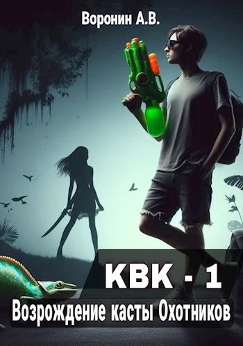 Обложка Возрождение касты Охотников