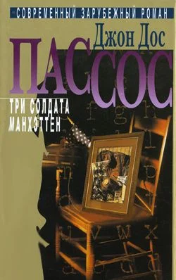 Обложка Три солдата