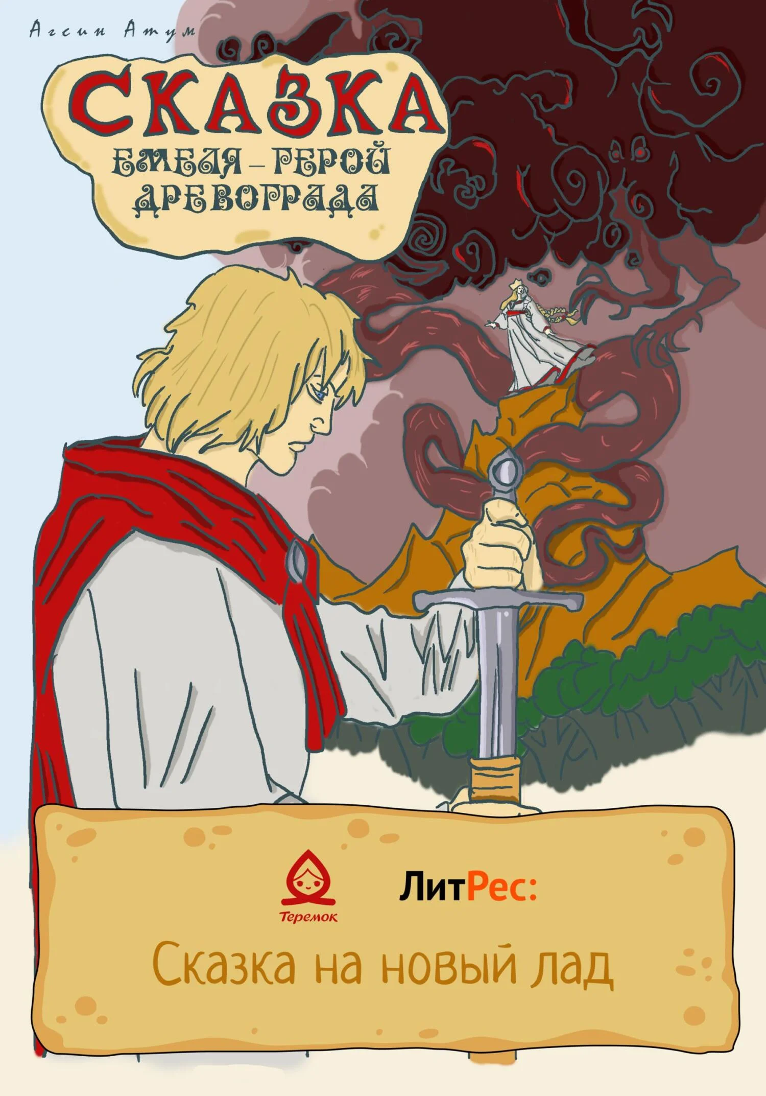 Обложка Сказка. Емеля – герой Древограда