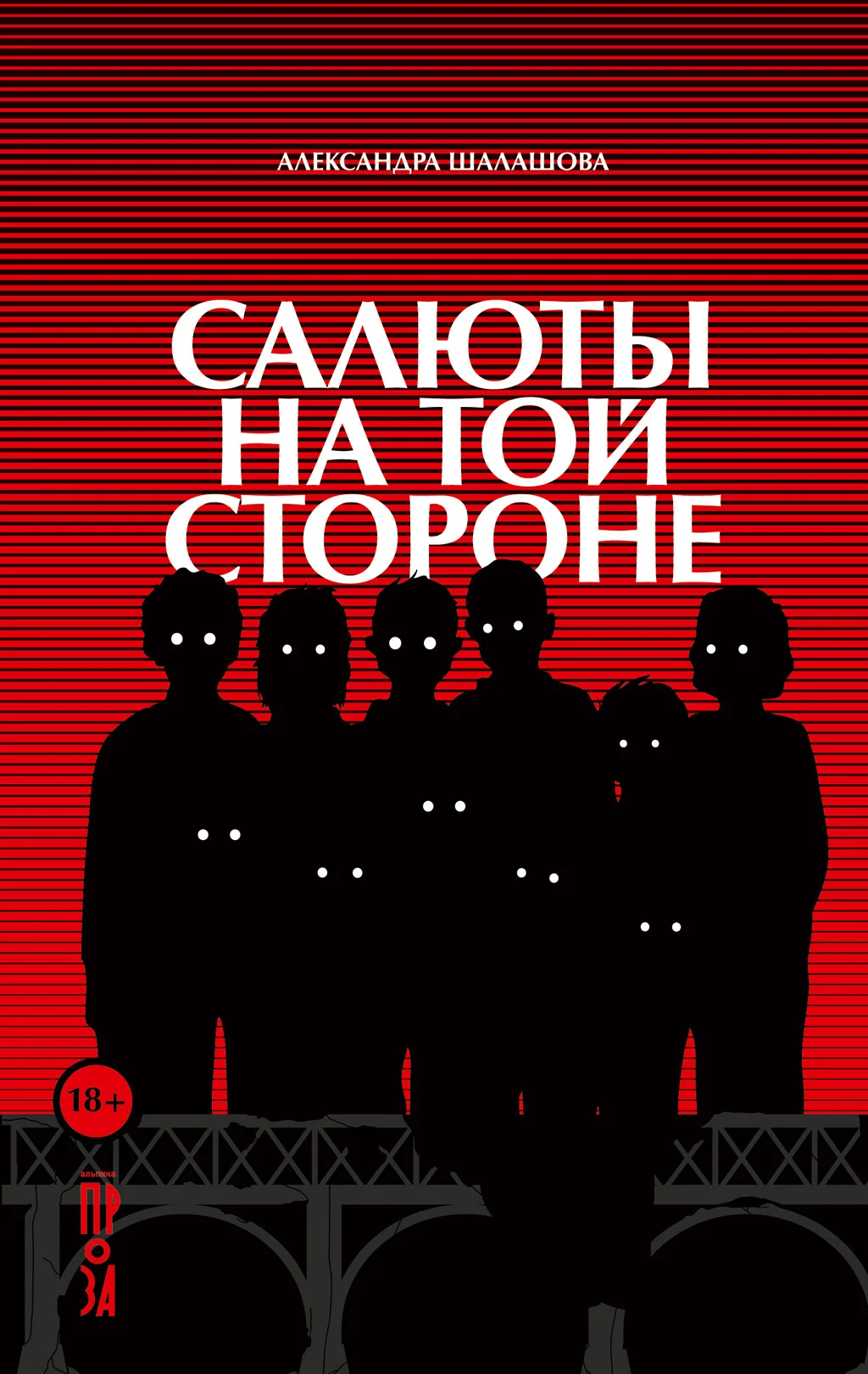 Обложка Салюты на той стороне