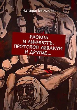 Обложка Раскол и личность. Протопоп Аввакум и другие...