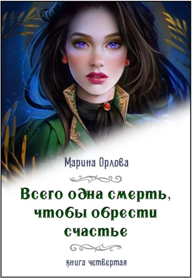 Обложка Всего одна смерть, чтобы обрести счастье - 4