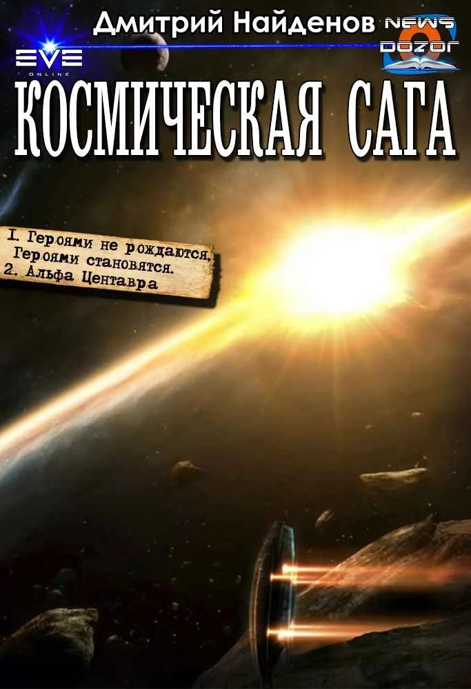 Обложка Космическая сага