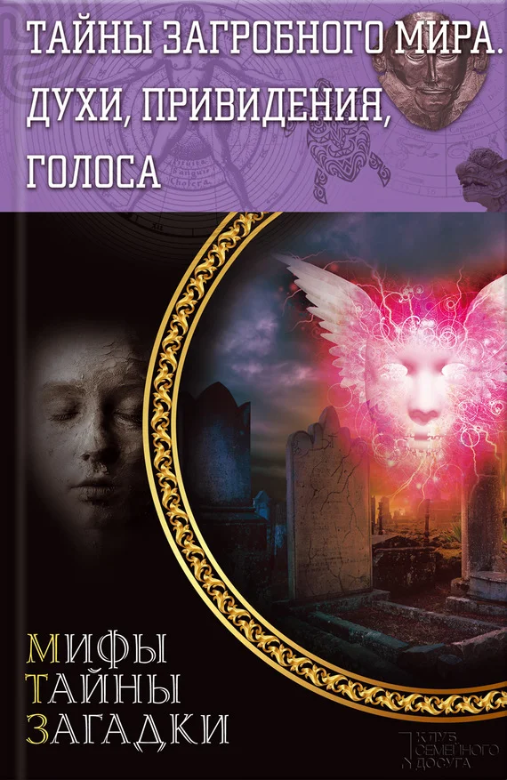 Обложка Тайны загробного мира. Духи, привидения, голоса