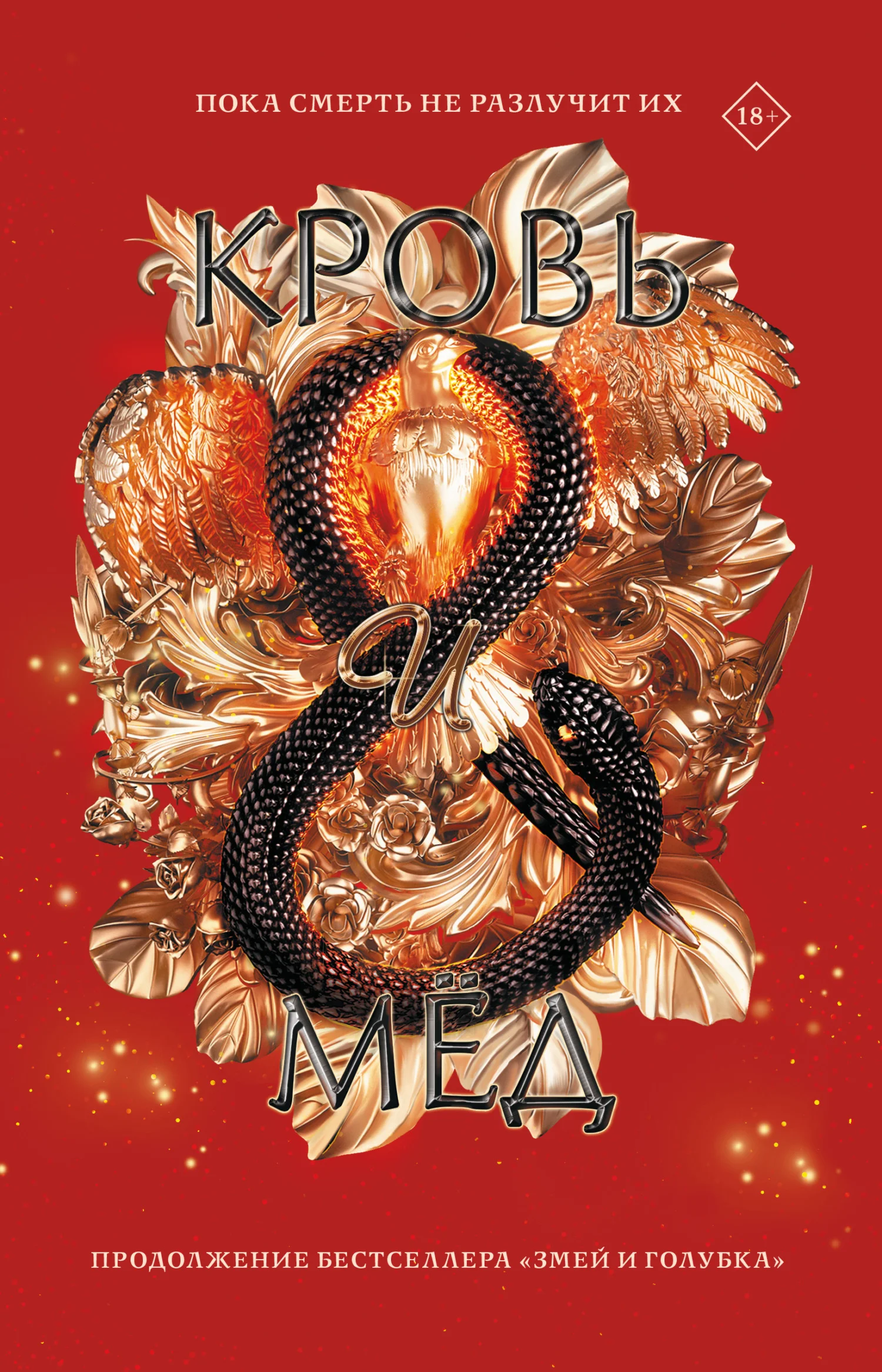 Обложка Кровь и мёд