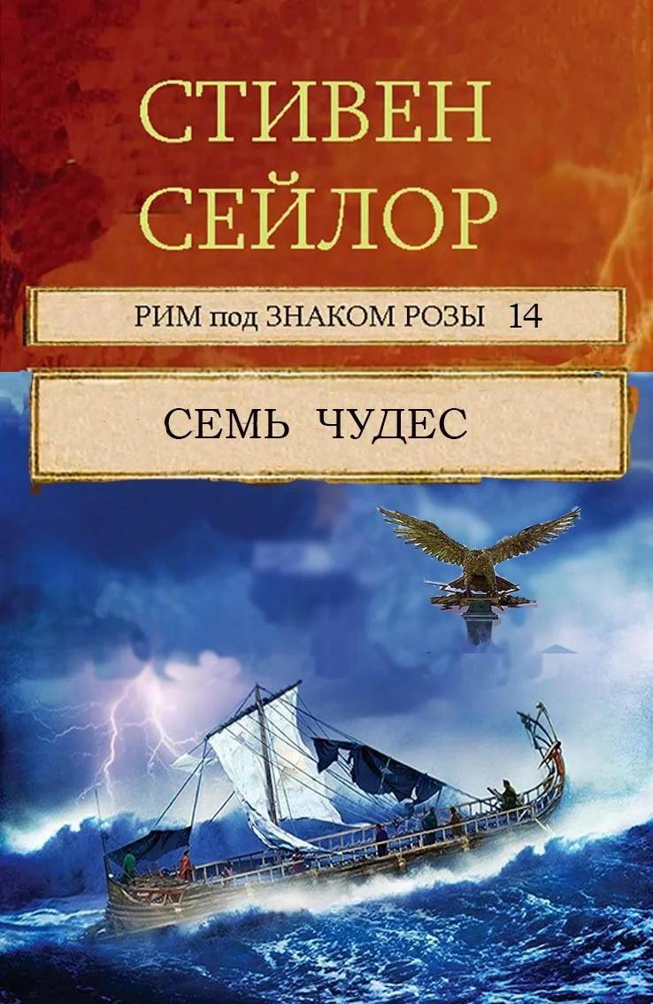 Обложка Семь чудес