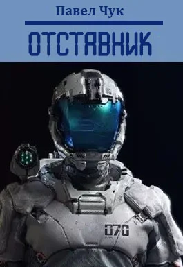 Обложка Отставник 1