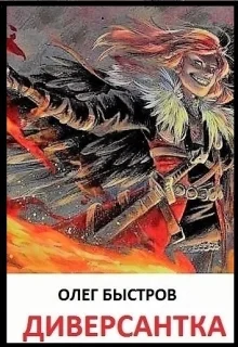 Обложка Диверсантка (СИ)