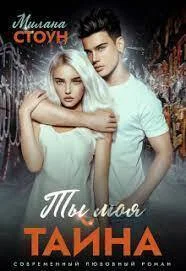 Обложка Ты моя тайна