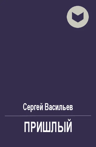 Обложка Пришлый