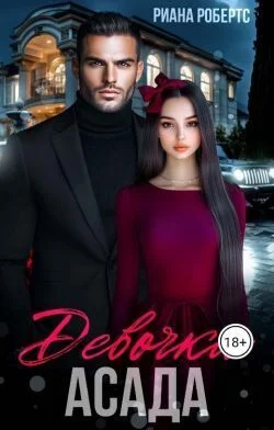 Обложка Девочка Асада