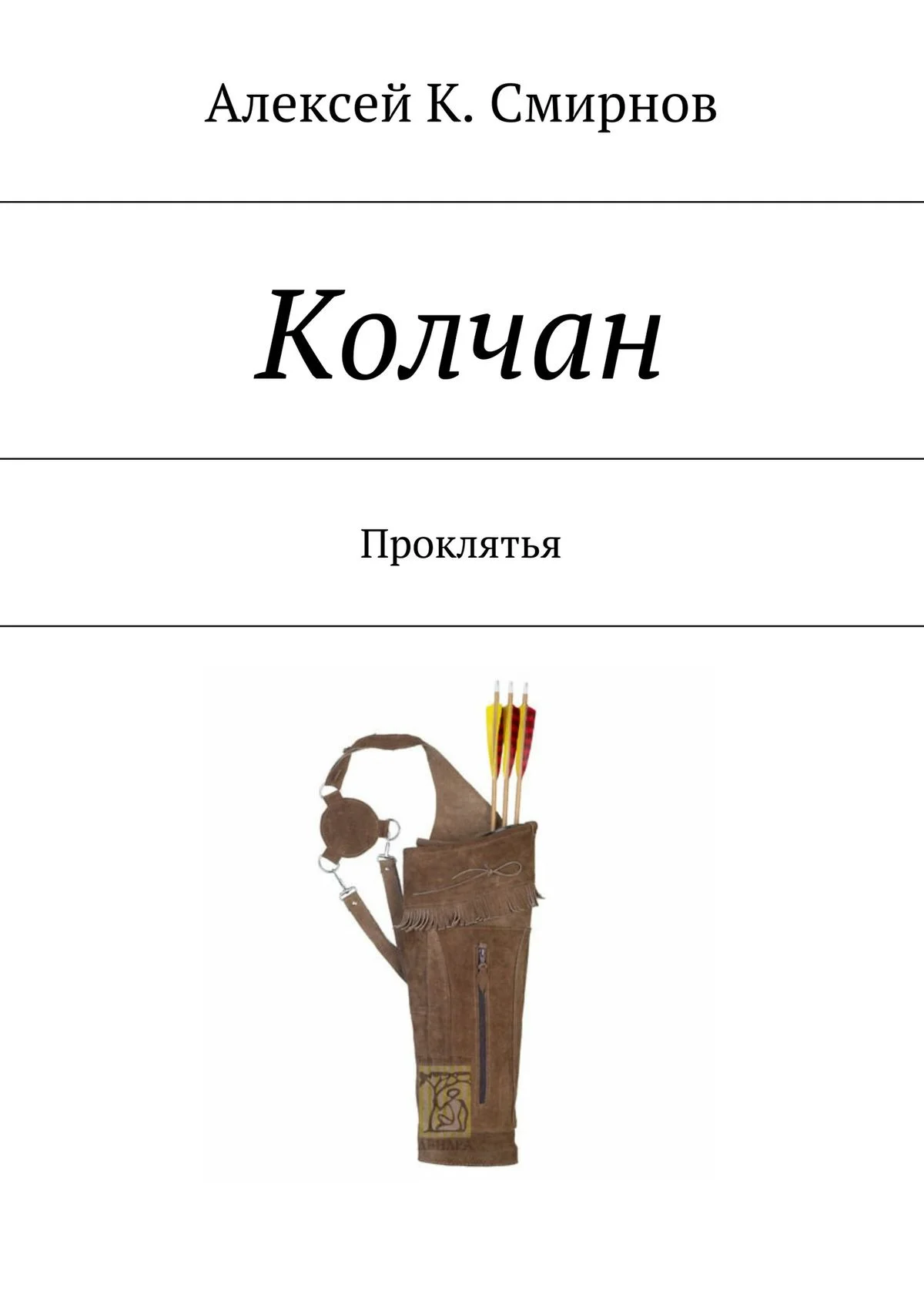Обложка КОЛЧАН проклятья