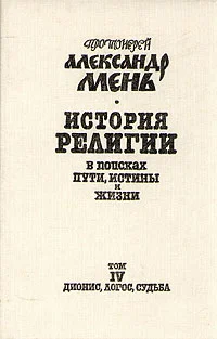 Обложка Том 4. Дионис, Логос, Судьба