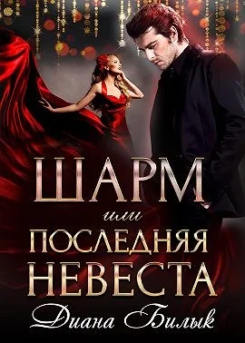 Обложка Шарм, или Последняя невеста