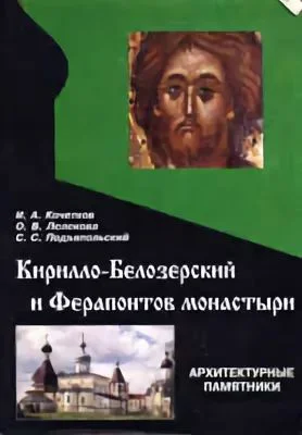 Обложка Кирилло-Белозерский и Ферапонтов монастыри