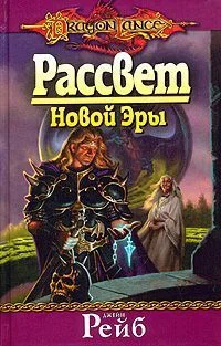 Обложка Рассвет новой эры