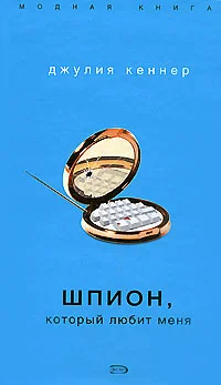 Обложка Шпион, который любит меня