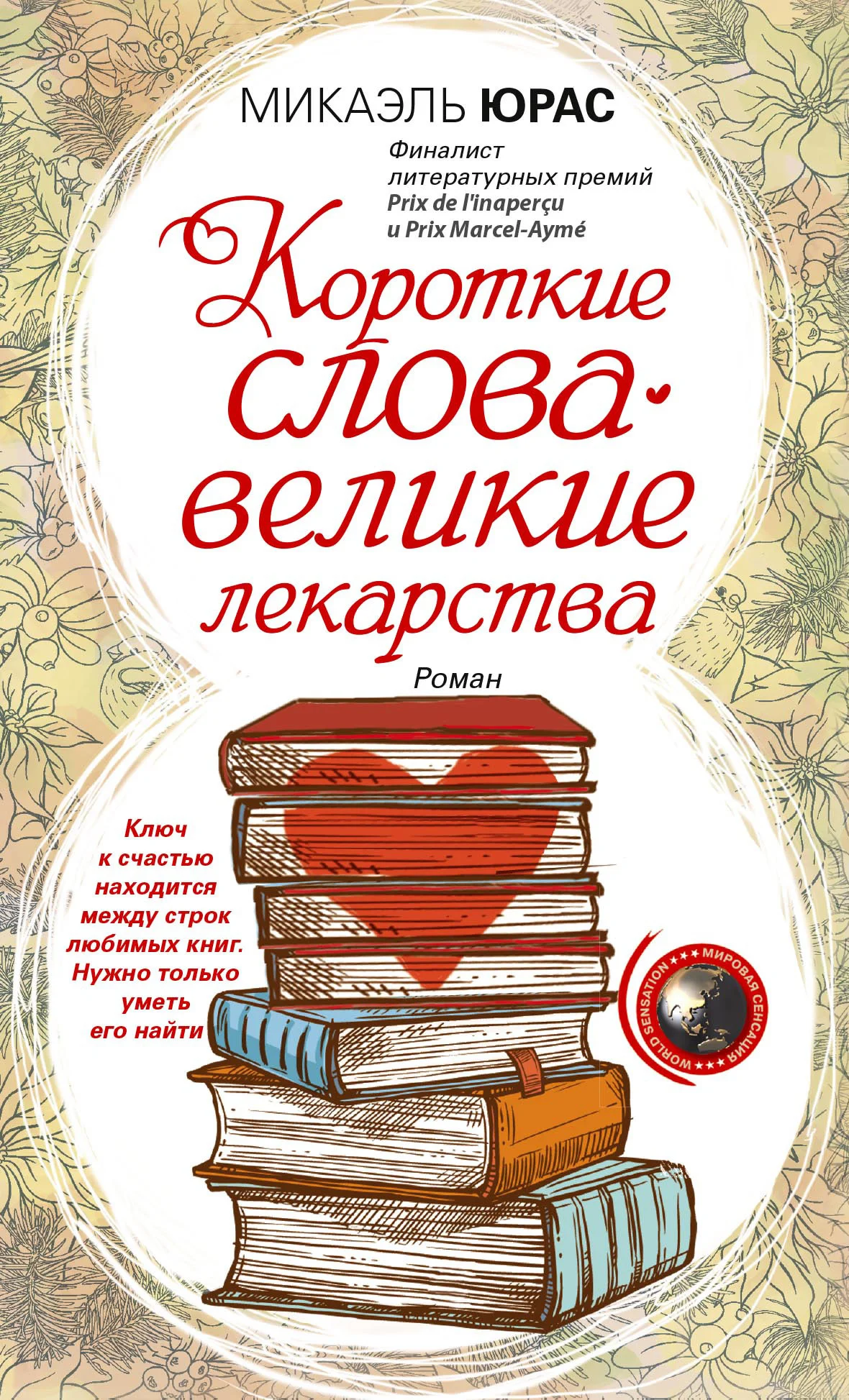 Обложка Короткие слова – великие лекарства