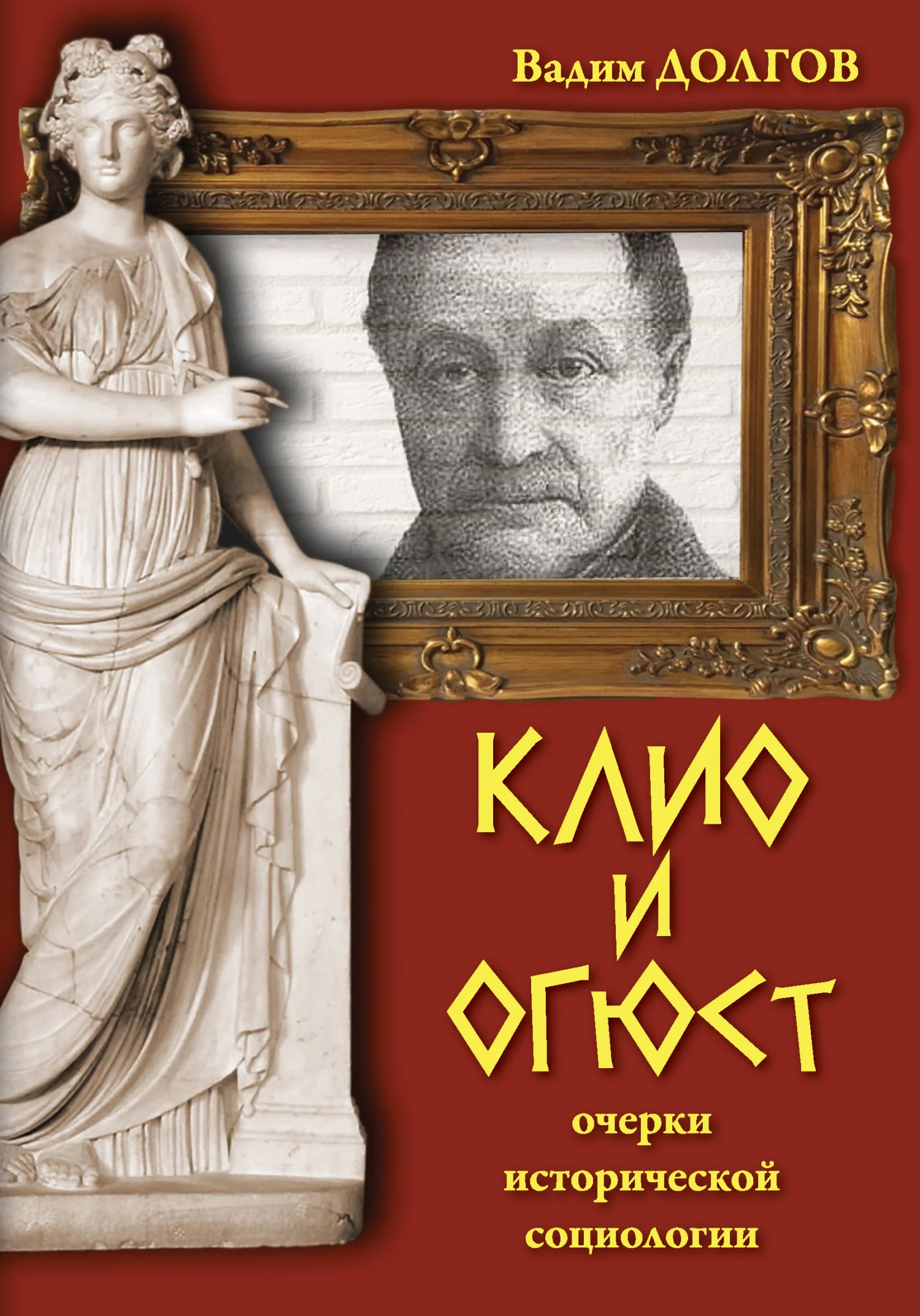 Обложка Клио и Огюст. Очерки исторической социологии