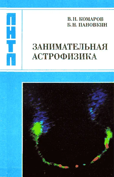 Обложка Занимательная астрофизика