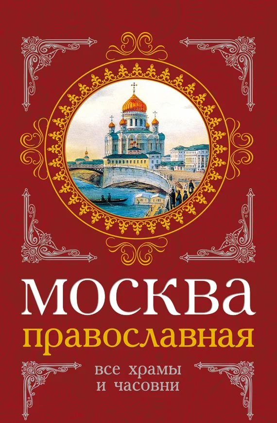 Обложка Москва православная. Все храмы и часовни