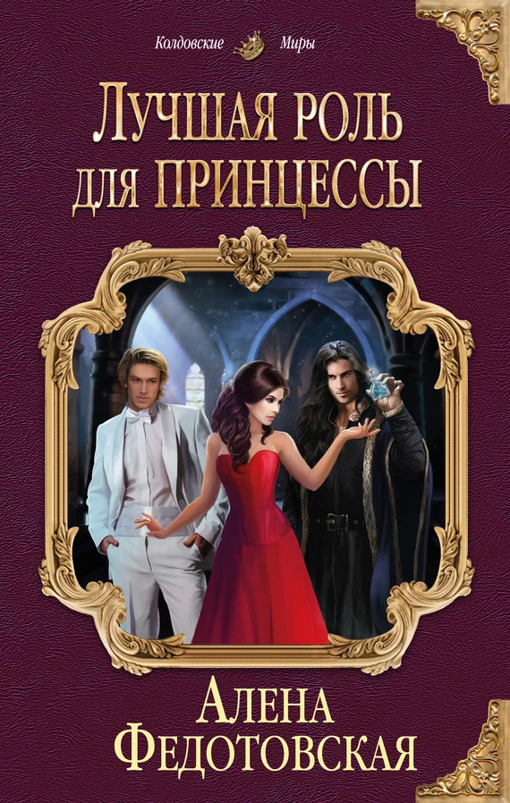 Обложка Лучшая роль для принцессы