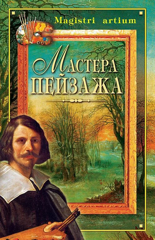Обложка Мастера пейзажа