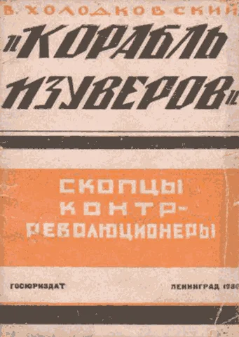 Обложка «Корабль изуверов» (скопцы-контрреволюционеры)