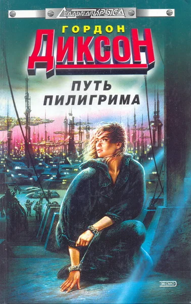 Обложка Путь Пилигрима