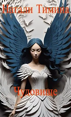 Обложка Чудовище