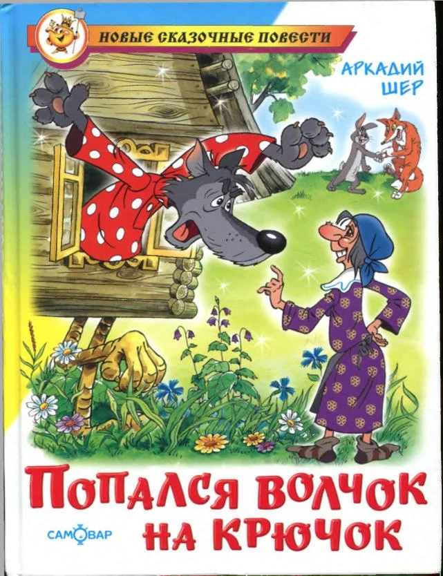 Обложка Попался волчок на крючок