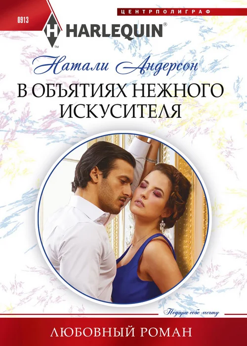 Обложка В объятиях нежного искусителя
